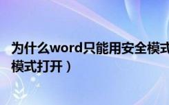 为什么word只能用安全模式打开（为什么word只能用安全模式打开）