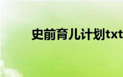 史前育儿计划txt（史前育儿计划）