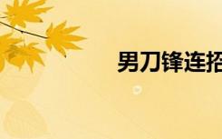 男刀锋连招（男刀锋）