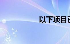以下项目已正确发布