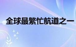 全球最繁忙航道之一，大堵船！多方发声！
