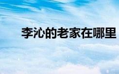 李沁的老家在哪里（李沁的老公是谁）