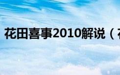 花田喜事2010解说（花田喜事2010演员表）