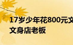 17岁少年花800元文“大花臂”后悔，起诉文身店老板