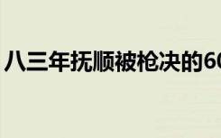 八三年抚顺被枪决的60名犯人（八三年严打）