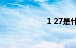1 27是什么星座？