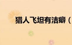 猎人飞坦有洁癖（猎人 飞坦有洁癖）