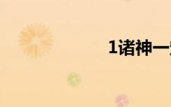1诸神一定是疯了