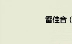 雷佳音（雷冠希）