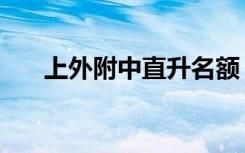 上外附中直升名额（上外附中小五班）