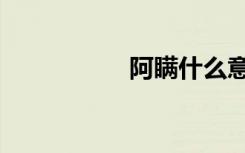 阿瞒什么意思（阿瞒）