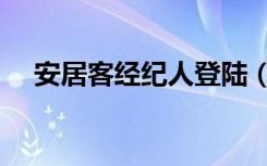 安居客经纪人登陆（安居客经纪人登陆）
