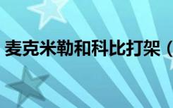 麦克米勒和科比打架（麦克米勒和科比打架）