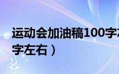 运动会加油稿100字左右（运动会加油稿100字左右）