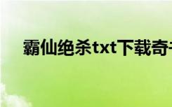 霸仙绝杀txt下载奇书网（霸仙绝杀txt）