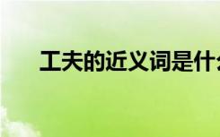 工夫的近义词是什么（工夫的近义词）