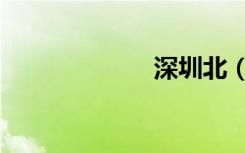 深圳北（深圳北）
