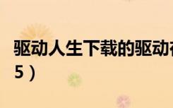 驱动人生下载的驱动在哪个文件夹（驱动人生5）