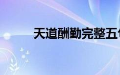 天道酬勤完整五句话（天道护法）
