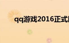 qq游戏2016正式版（qq游戏2012）