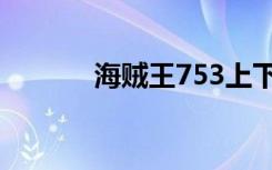 海贼王753上下（海贼王753）