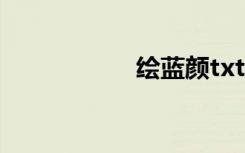 绘蓝颜txt（绘蓝颜）