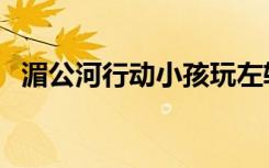 湄公河行动小孩玩左轮（湄公河行动西瓜）