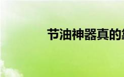 节油神器真的靠谱吗（节油）