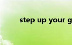 step up your game（step up）