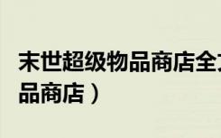 末世超级物品商店全文在线阅读（末世超级物品商店）