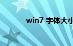 win7 字体大小（win7 字体）