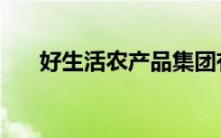 好生活农产品集团有限公司（好生活）