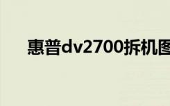 惠普dv2700拆机图解（惠普dv2700）