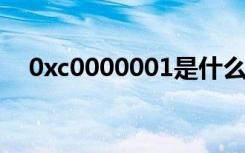 0xc0000001是什么意思（0xc000035）