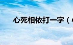 心死相依打一字（心死相依打一字谜）