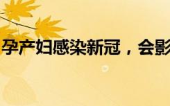孕产妇感染新冠，会影响孩子吗？专家解答→