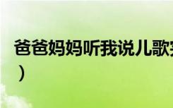 爸爸妈妈听我说儿歌完整版（爸爸妈妈回来吧）