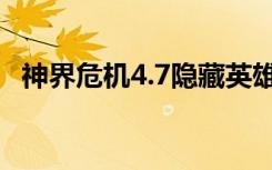 神界危机4.7隐藏英雄密码（神界危机3 9）