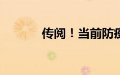 传阅！当前防疫10大热点问答