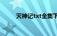灭神记txt全集下载（灭神记txt）