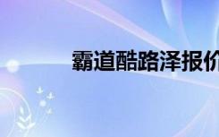 霸道酷路泽报价（霸道酷情人）
