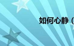 如何心静（如何心静）