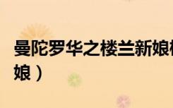 曼陀罗华之楼兰新娘桐华（曼陀罗华之楼兰新娘）