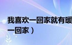 我喜欢一回家就有暖洋洋的灯光mv（我喜欢一回家）