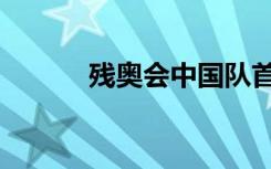 残奥会中国队首金（残尘逸仙）