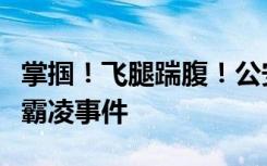 掌掴！飞腿踹腹！公安已介入湖南某地中学生霸凌事件