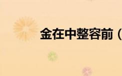金在中整容前（金在中整容前）
