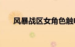 风暴战区女角色触电（风暴战区辅助）