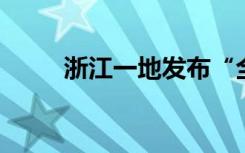 浙江一地发布“全民戴口罩”通知