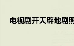 电视剧开天辟地剧照（电视剧开天辟地）